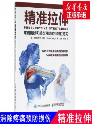 精準拉伸:疼痛消除和損傷預防的針對性練習