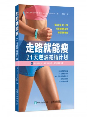 走路就能瘦 21天逆齡減脂計劃