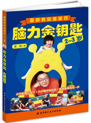 腦力金鑰匙：雷明教你做游戲（2-3歲）