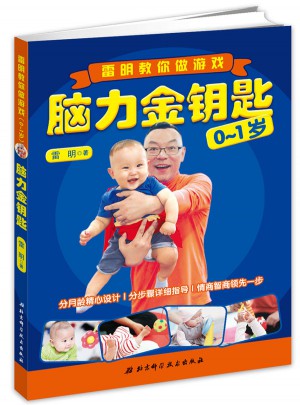 腦力金鑰匙：雷明教你做游戲（0-1歲）