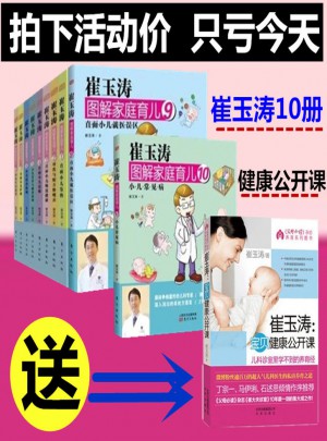 崔玉濤圖解家庭育兒全套（共10冊）
