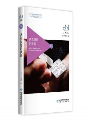 認真極處是執著(敬業卷)