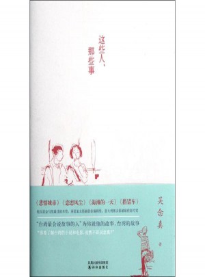 這些人，那些事