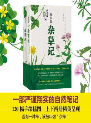 雜草記