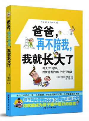 爸爸 再不陪我 我就長大了