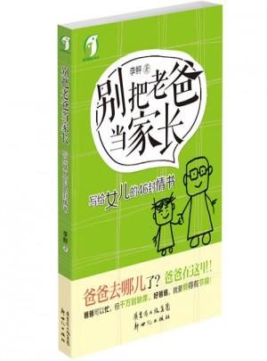 別把老爸當家長·寫給女兒的46封情書