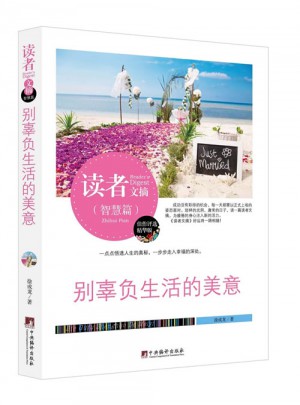讀者文摘（智慧篇）:別辜負生活的美意