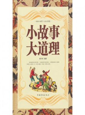 小故事大道理(圖文精裝)