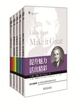 卡耐基經典智慧超值套裝·人生版(套裝共5冊)