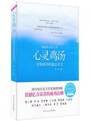 心靈雞湯·引領成功的勵志美文(修訂版)