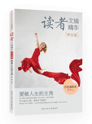 讀者文摘精華學生版:要做人生的主角