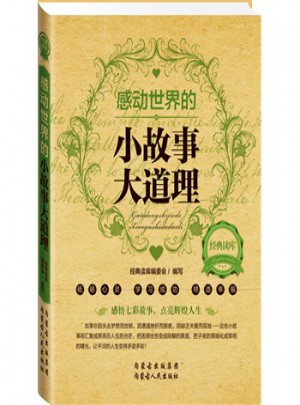 感動世界的小故事大道理