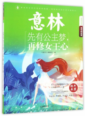 先有公主夢再修女王心