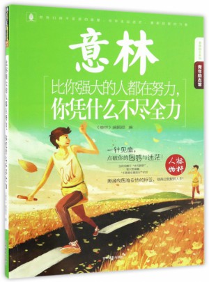 比你強大的人都在努力你憑什么不盡全力