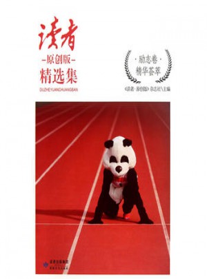 讀者原創版精選集 勵志卷