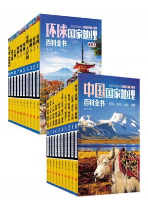 環(huán)球國家地理百科全書
