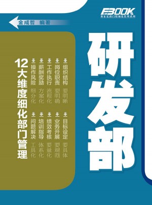 12大維度細化部門管理：研發(fā)部
