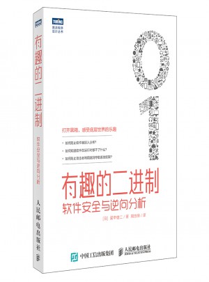 有趣的二進(jìn)制：軟件安全與逆向分析