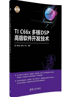 TI C66x多核DSP高級(jí)軟件開發(fā)技術(shù)