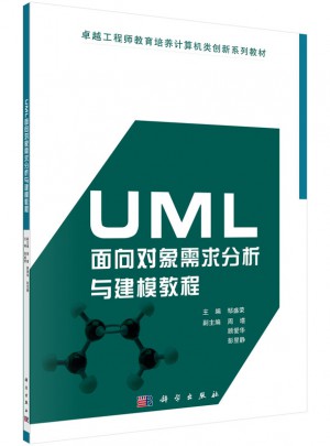 UML面向?qū)ο笮枨蠓治雠c建模教程