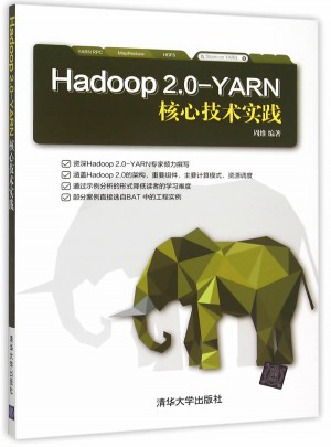 Hadoop 2.0-YARN核心技術(shù)實(shí)踐