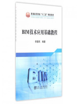 BIM技術(shù)應(yīng)用基礎(chǔ)教程