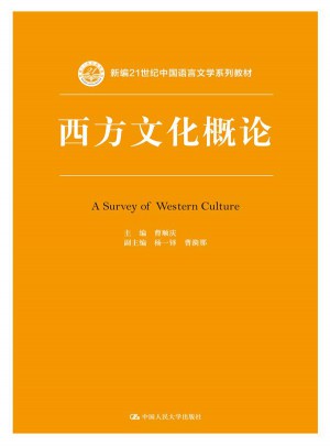 西方文化概論（新編21世紀中國語言文學系列教材）