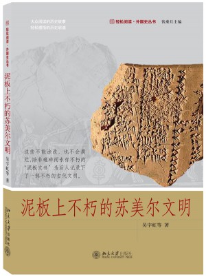 泥板上不朽的蘇美爾文明