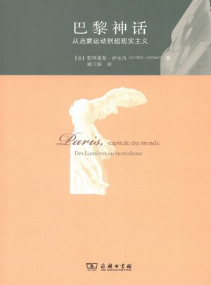 巴黎神話·從啟蒙運動到超現(xiàn)實主義