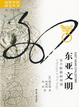 東亞文明:五個階段的對話(海外中國)