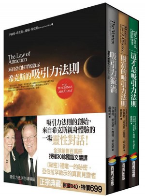 希克斯的吸引力法則 (套書)