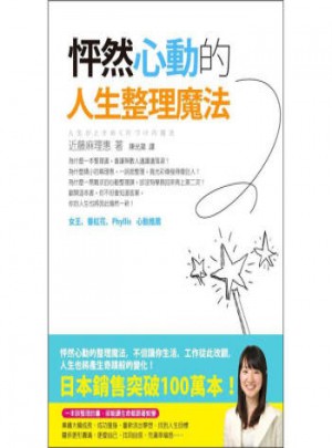 怦然心動的人生整理魔法