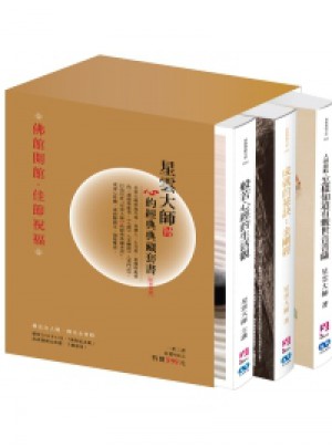 星雲(yún)大師心的經(jīng)典典藏套書 (3冊(cè)合售)