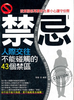 禁忌Ｉ：人際交往不能碰觸的43個(gè)禁區(qū)