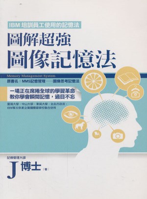 圖解超強圖像記憶法