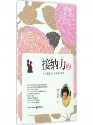接納力(2)活出完整自己的媽媽情商課