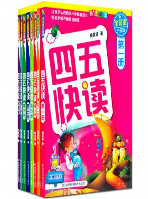 四五快讀(全彩圖升級版)(全8冊)