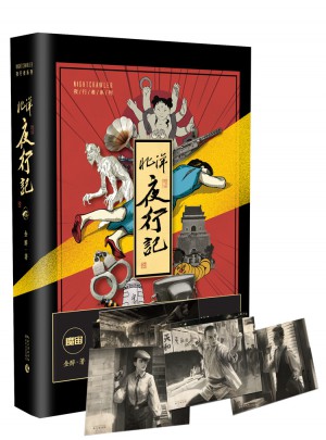 北洋夜行記·魔宙主打故事
