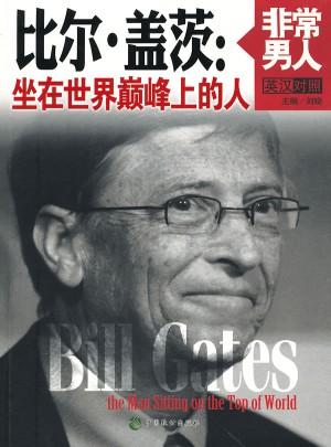 比爾·蓋茨：坐在世界巔峰上的人(英漢對照)