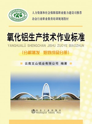氧化鋁生產技術作業標準