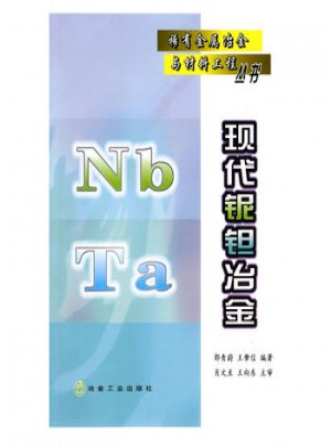 現代鈮鉭冶金