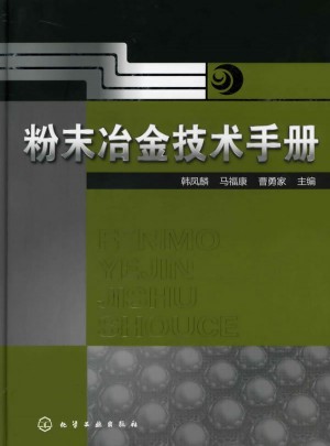 粉未冶金技術手冊
