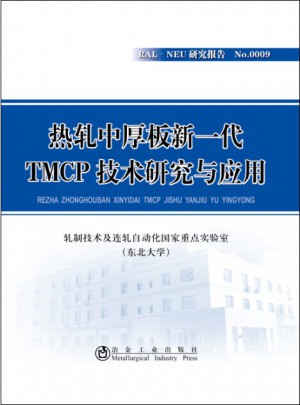 熱軋中厚板新一代TMCP技術研究與應用