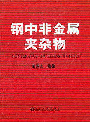 鋼中非金屬夾雜物