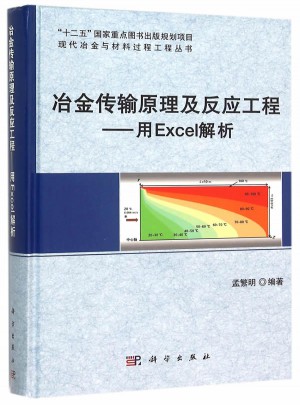 冶金傳輸原理及反應工程：用Excel解析