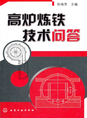 高爐煉鐵技術問答
