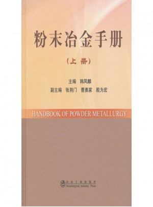 粉末冶金手冊(上冊)