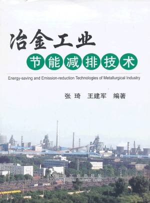 冶金工業節能減排技術