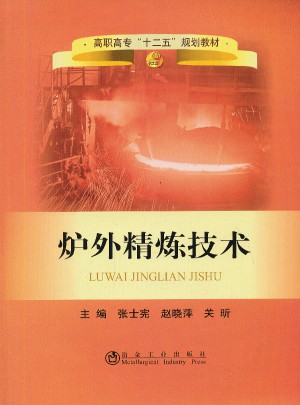 爐外精煉技術(高職高專)