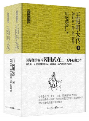 王陽明大傳：知行合一的心學智慧(上下)